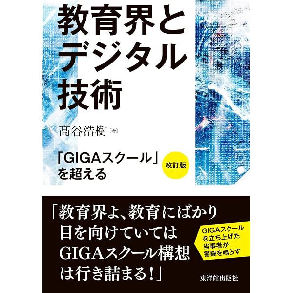 デジタル教育という幻想: GIGAスクール構想の過ち (1047;1047) (平凡社